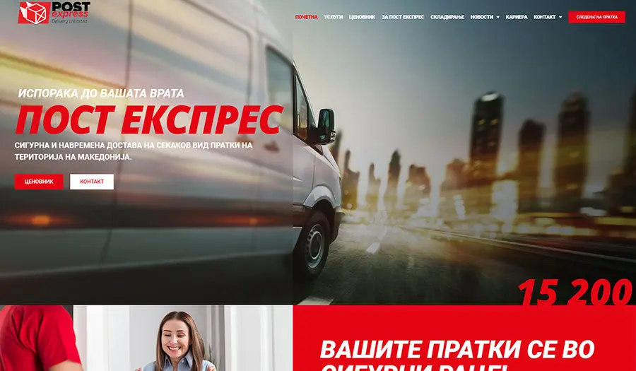 Web sajt za Post Ekspres, kurirska sluzba za brza dostava na pratki vo Makedonija